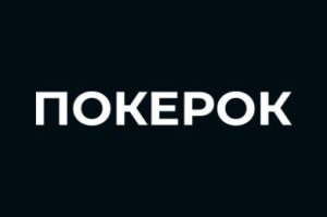 ПОКЕРОК