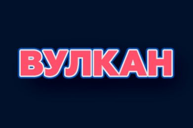 Онлайн-казино Вулкан