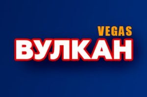 Вулкан Вегас