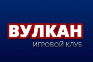 Игровой клуб Вулкан