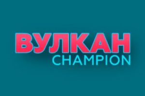 Вулкан Чемпион