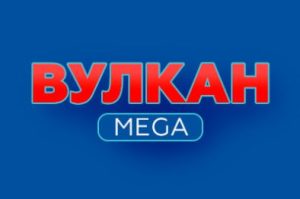 Вулкан Мега