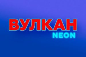 Вулкан Неон
