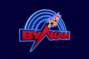 Клуб Вулкан