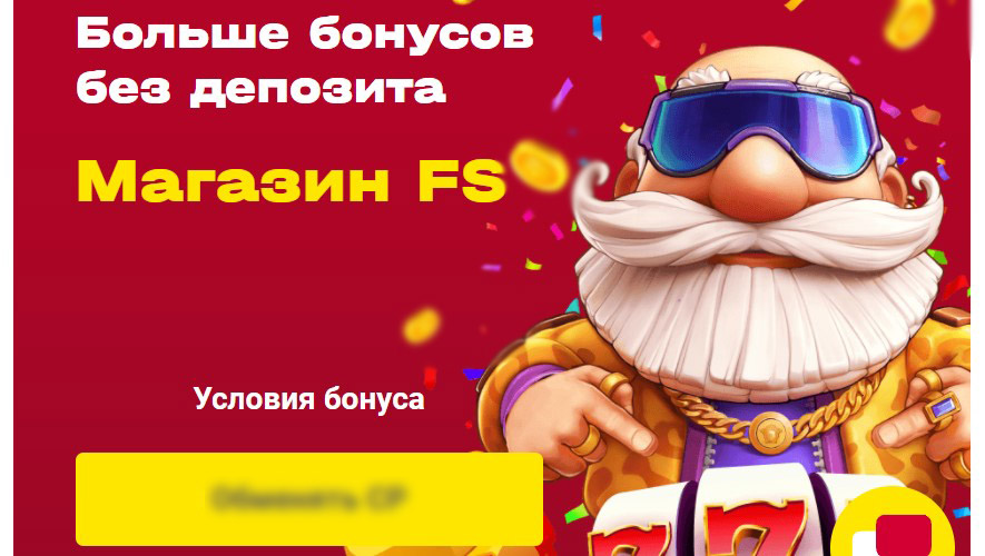 Бесплатные вращения Бесплатные вращения