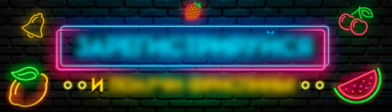 Фриспины Riobet