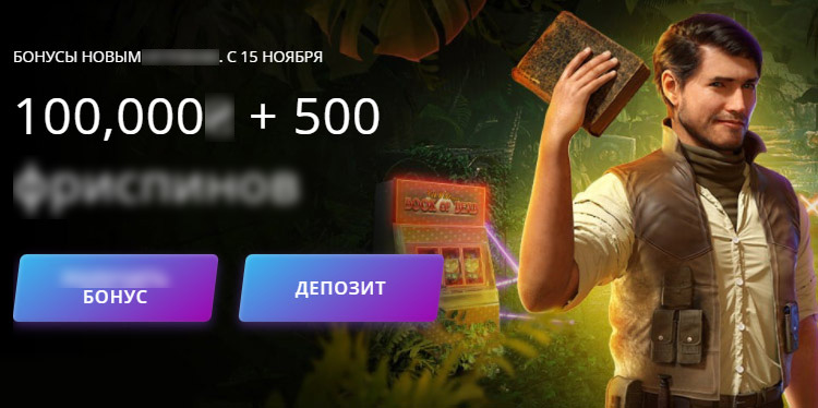 Бонус с фриспинами