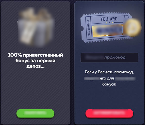 Приветственный бонус 